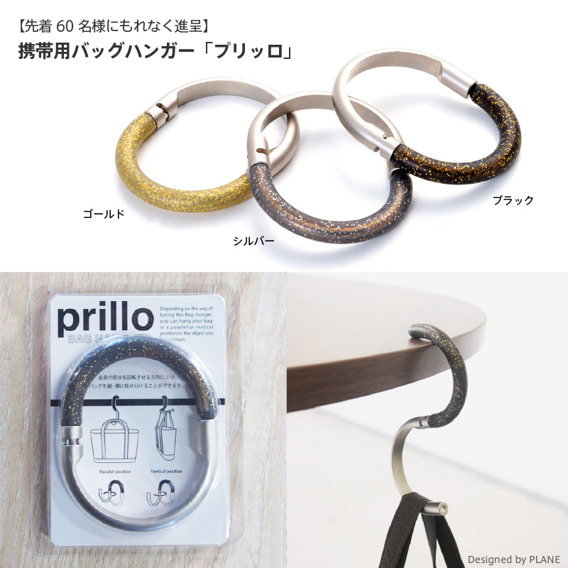 携帯用バッグハンガー「プリッロ」