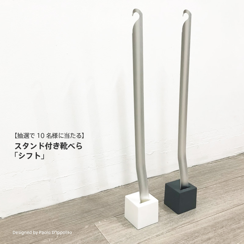 抽選で10名様に当たるシフト靴べら