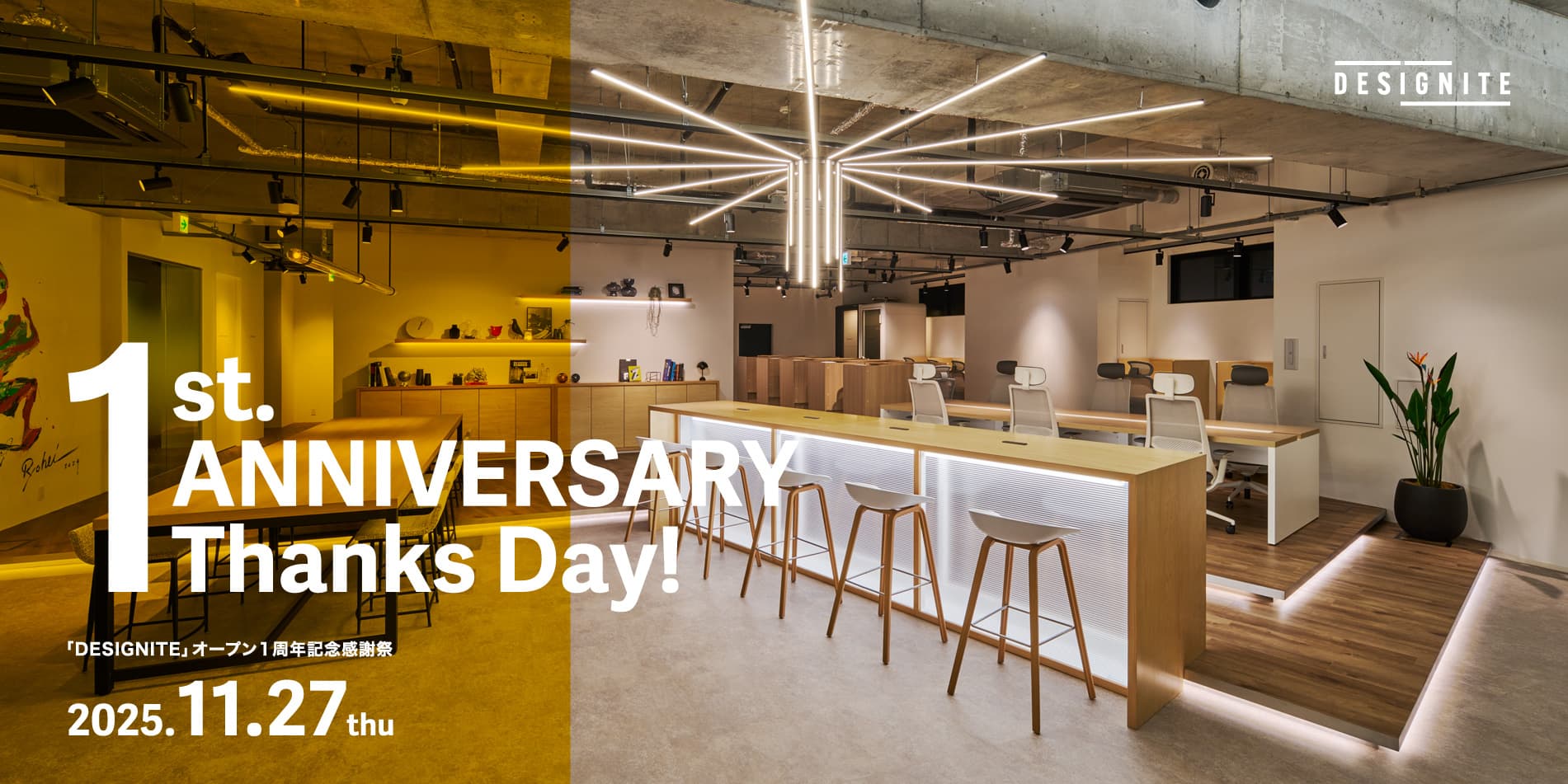 THANKS DAY!- コワーキングスペースDESIGNITE 1周年記念 感謝祭