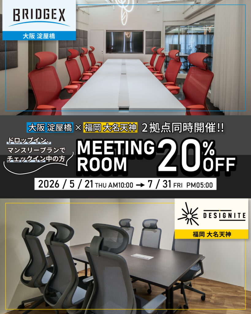 チェックイン中のミーティングルーム料金20%OFFキャンペーン